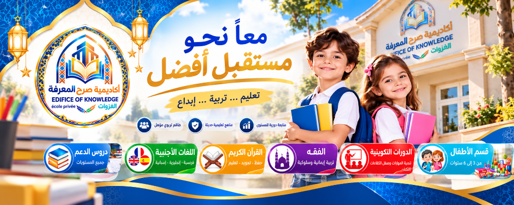 أكاديمية صرح المعرفة - معاً نحو مستقبل أفضل